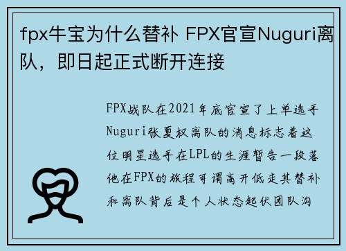 fpx牛宝为什么替补 FPX官宣Nuguri离队，即日起正式断开连接